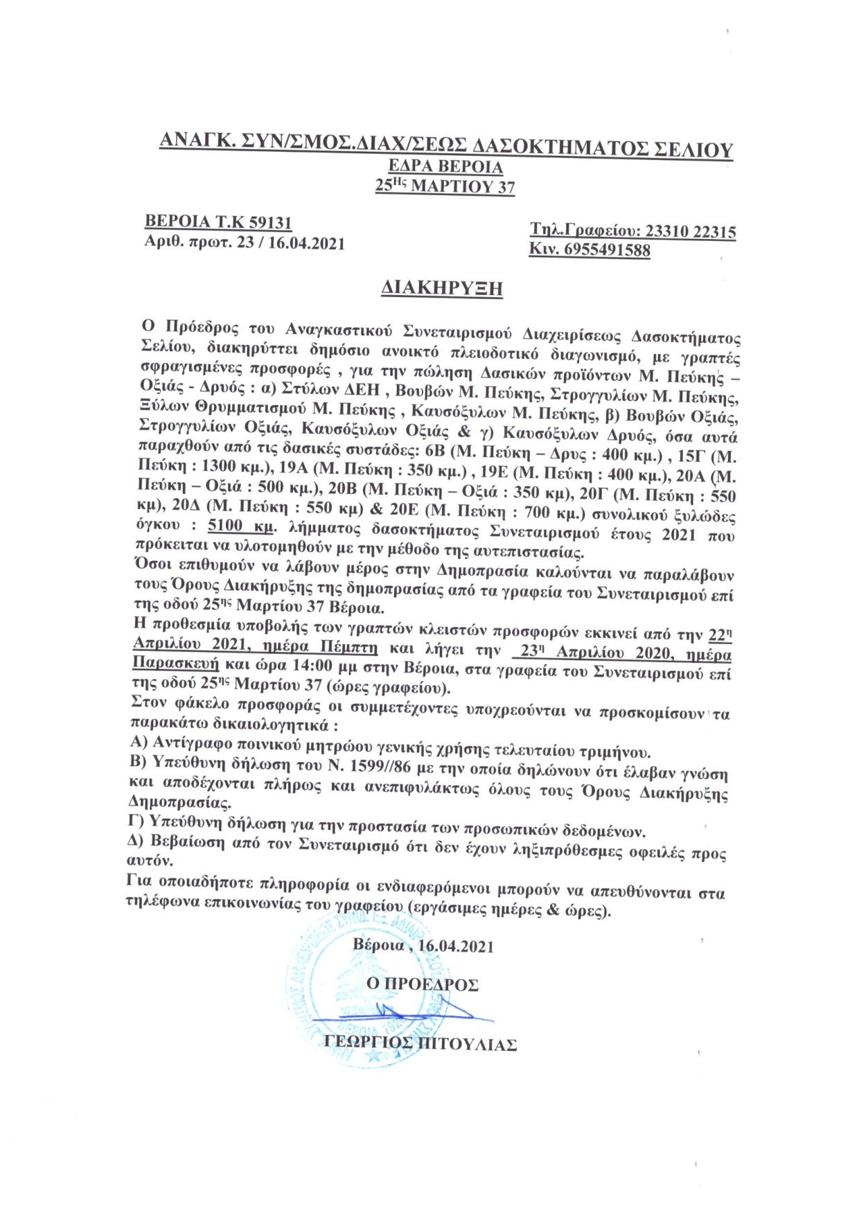 Διακήρυξη δημοπρασίας πώλησης δασικών προϊόντων έτους 2021 page 001