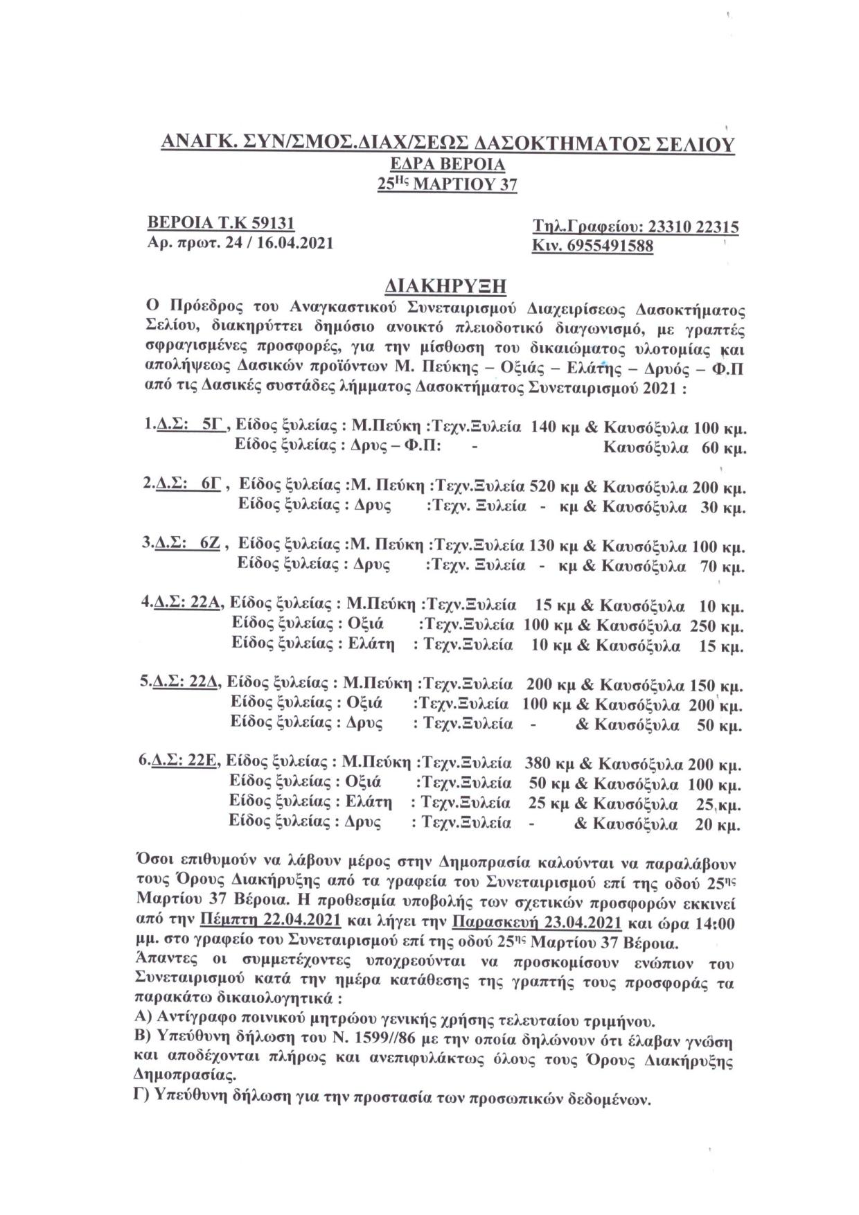 Διακήρυξη δημοπρασίας πώλησης δασικών προϊόντων έτους 2021 page 002