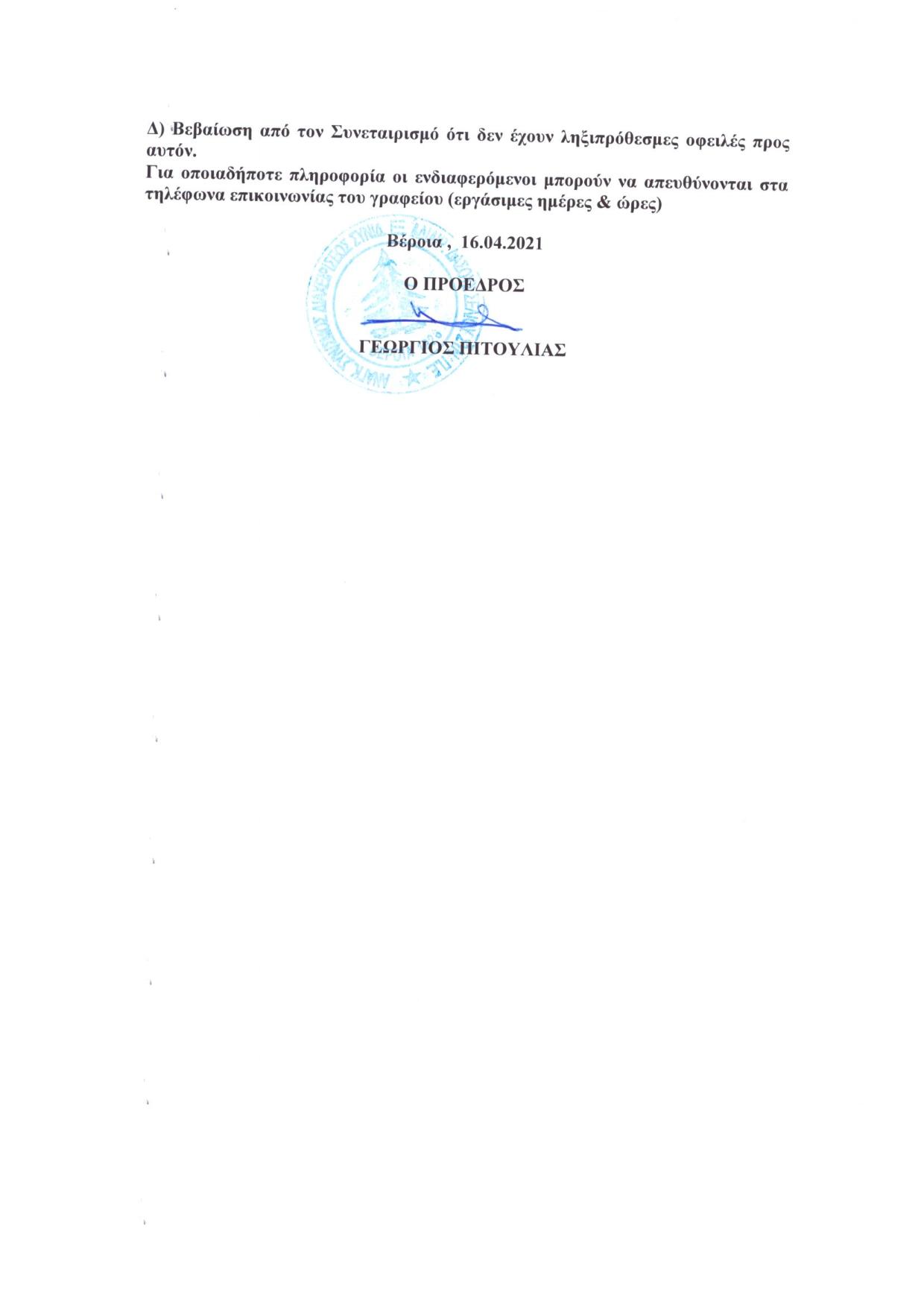 Διακήρυξη δημοπρασίας πώλησης δασικών προϊόντων έτους 2021 page 003