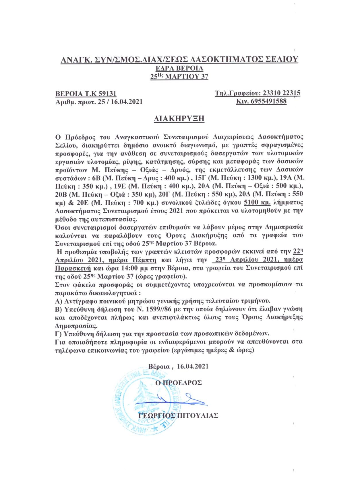 Διακήρυξη δημοπρασίας πώλησης δασικών προϊόντων έτους 2021 page 004