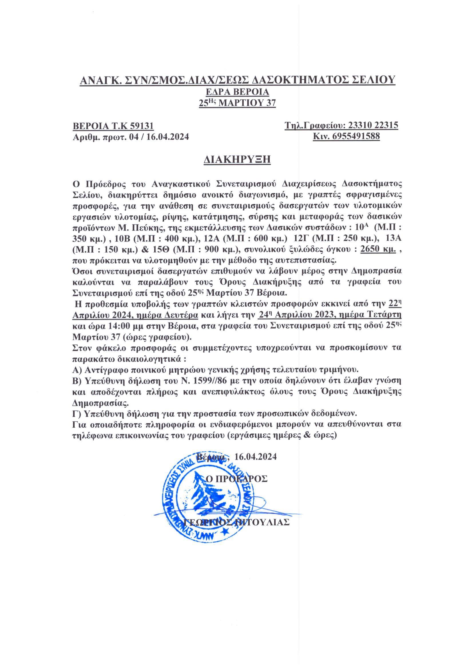 ΔΗΜΟΠΡΑΣΙΕΣ 2024 ΑΝΑΘΕΣΗ ΥΛΟΤΟΜΙΚΩΝ ΕΡΓΑΣΙΩΝ