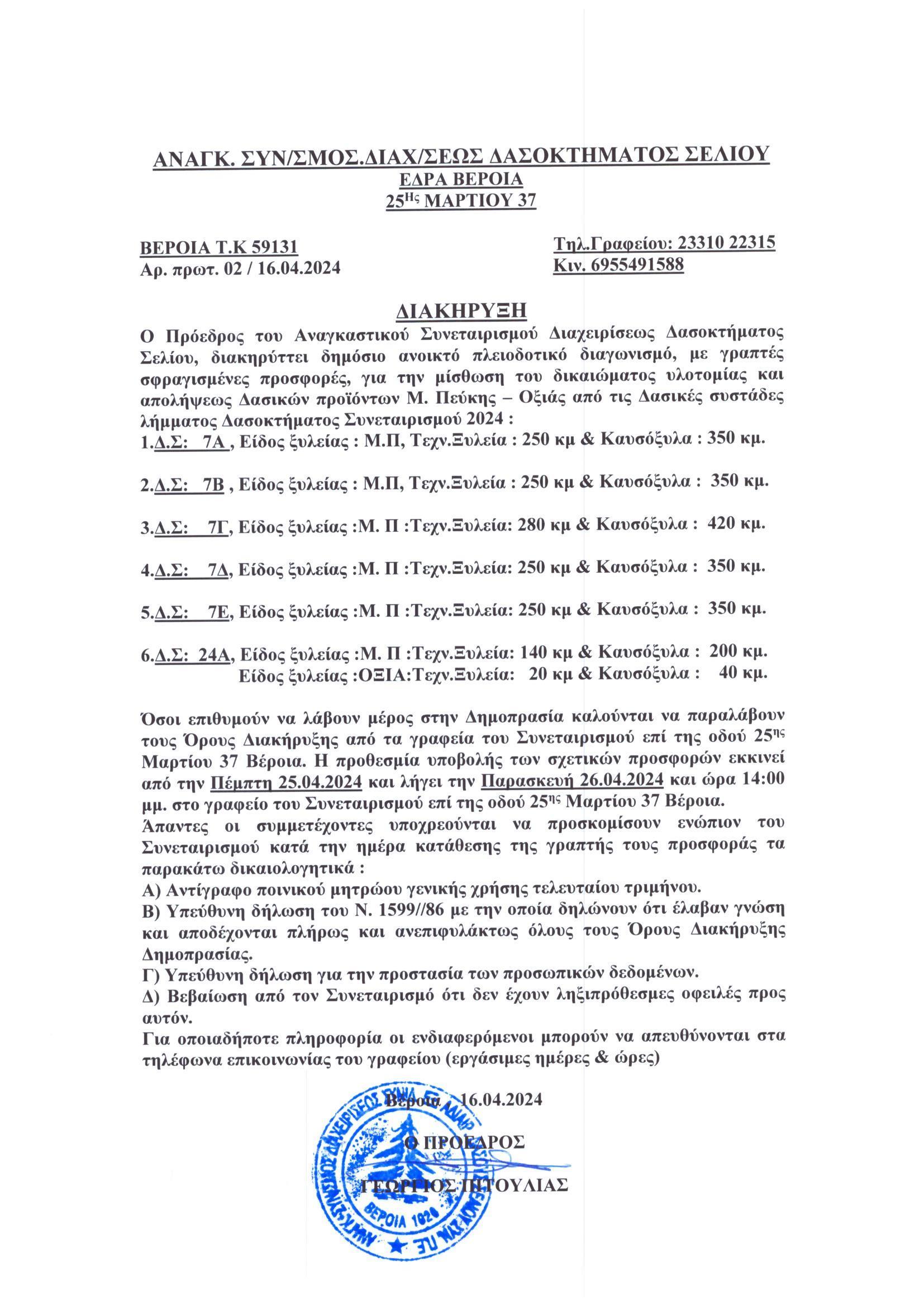 ΔΗΜΟΠΡΑΣΙΕΣ 2024 ΜΙΣΘΩΣΗ