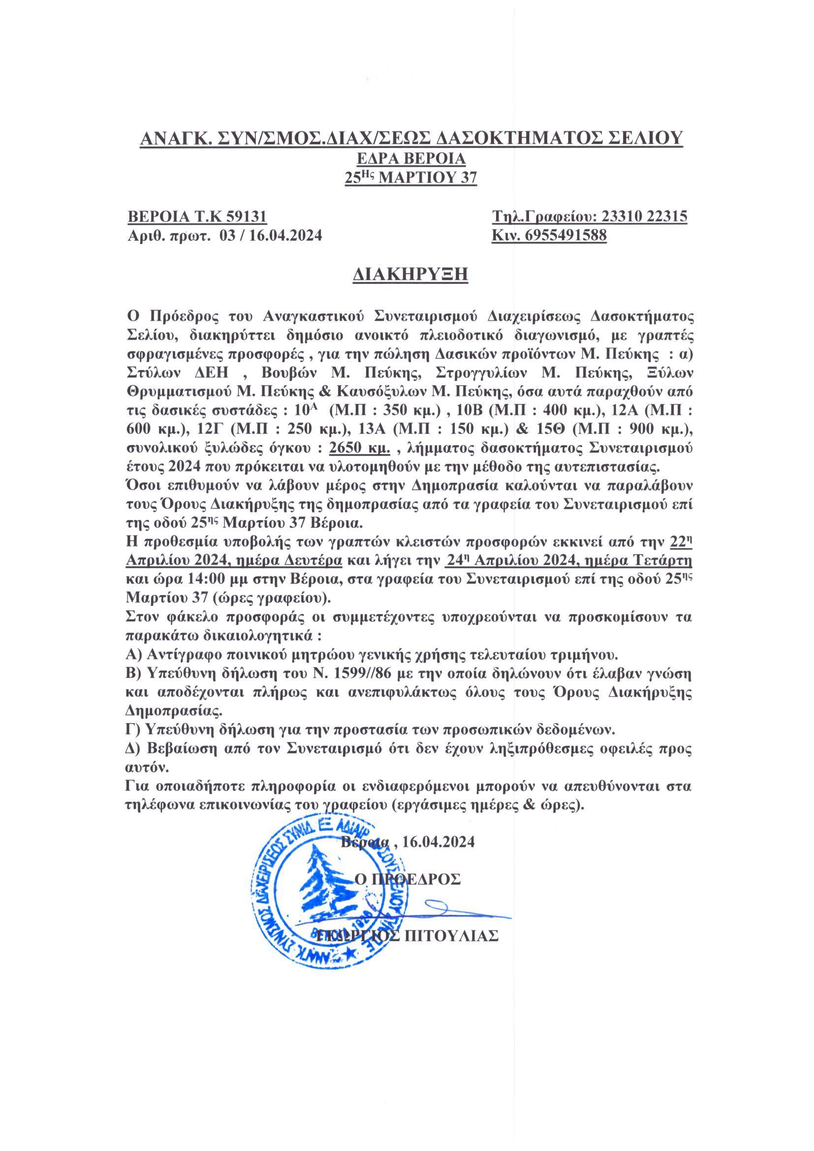 ΔΗΜΟΠΡΑΣΙΕΣ 2024 ΠΩΛΗΣΗ