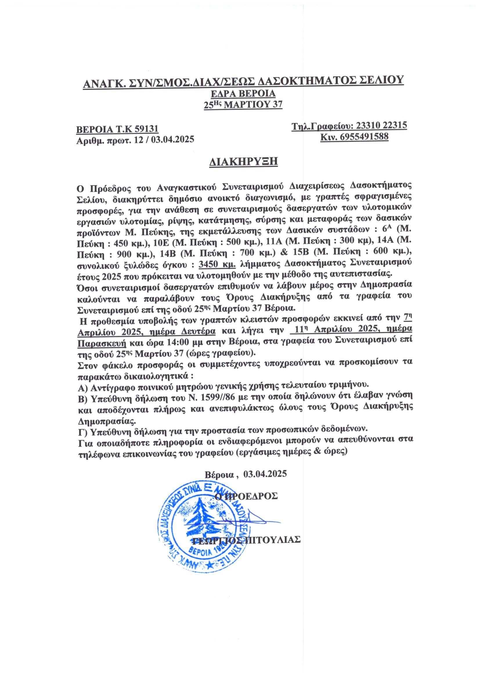 ΔΗΜΟΠΡΑΣΙΕΣ 2025 ΑΝΑΘΕΣΗ ΥΛΟΤΟΜΙΚΩΝ ΕΡΓΑΣΙΩΝ