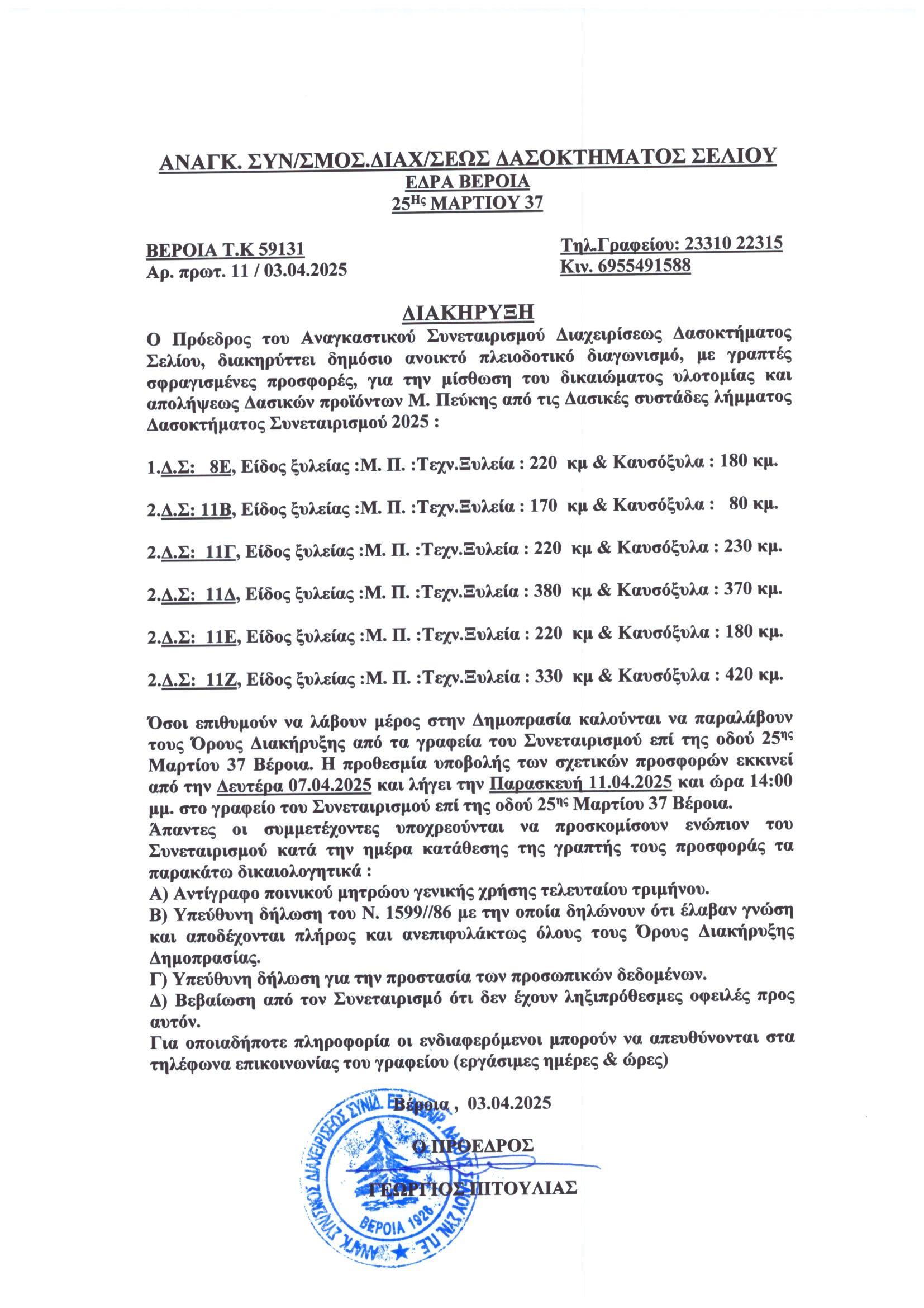 ΔΗΜΟΠΡΑΣΙΕΣ 2025 ΜΙΣΘΩΣΗ