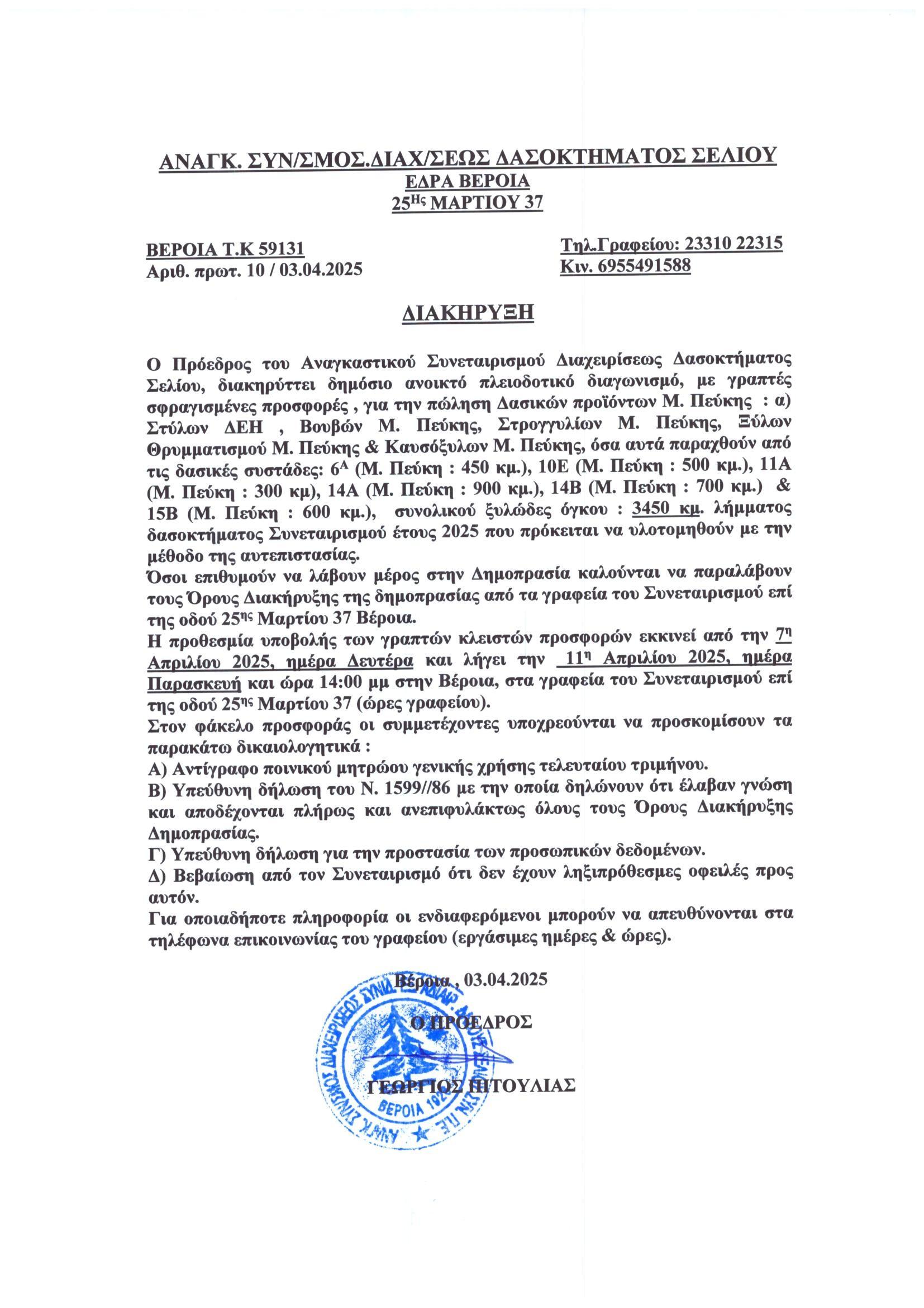 ΔΗΜΟΠΡΑΣΙΕΣ 2025 ΠΩΛΗΣΗ