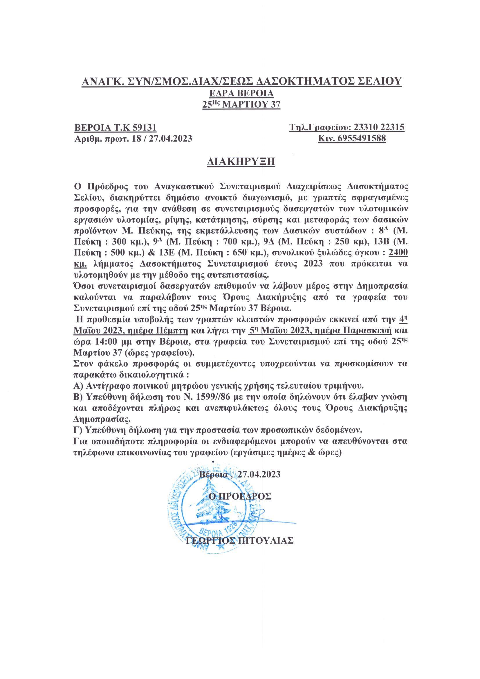 ΔΗΜΟΠΡΑΣΙΕΣ 2023 ΑΝΑΘΕΣΗ ΥΛΟΤΟΜΙΚΩΝ ΕΡΓΑΣΙΩΝ