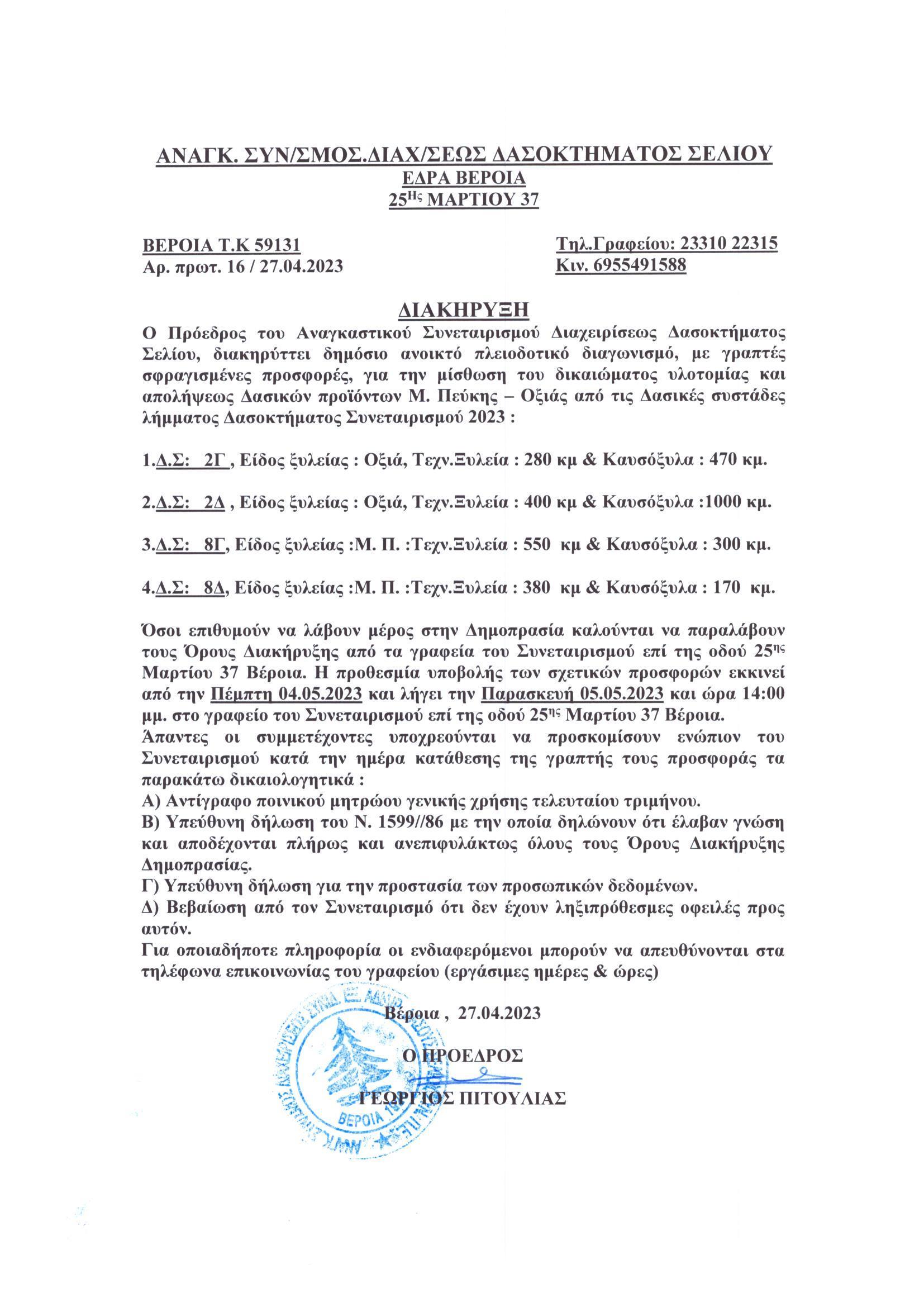 ΔΗΜΟΠΡΑΣΙΕΣ 2023 ΜΙΣΘΩΣΗ