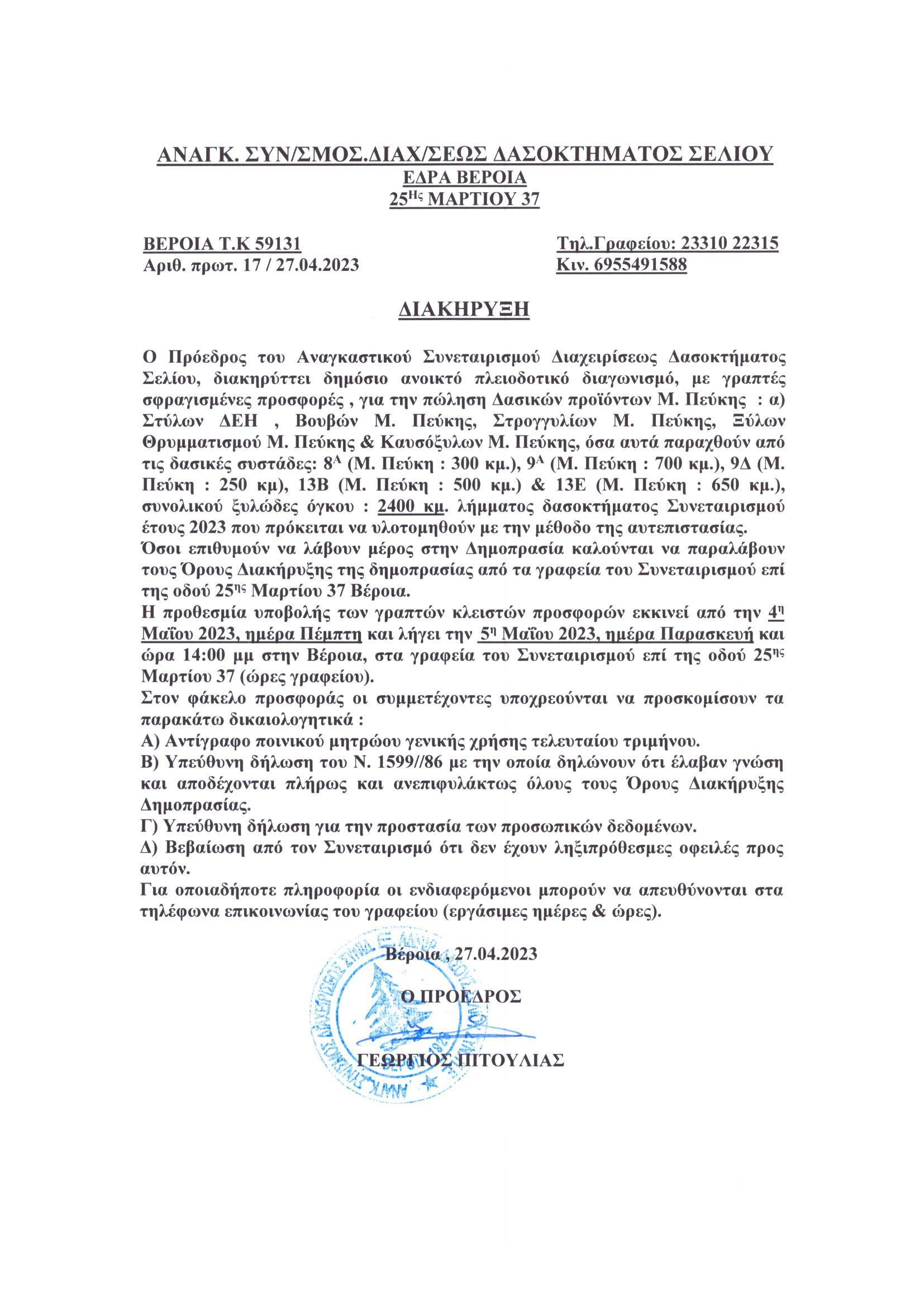 ΔΗΜΟΠΡΑΣΙΕΣ 2023 ΠΩΛΗΣΗ