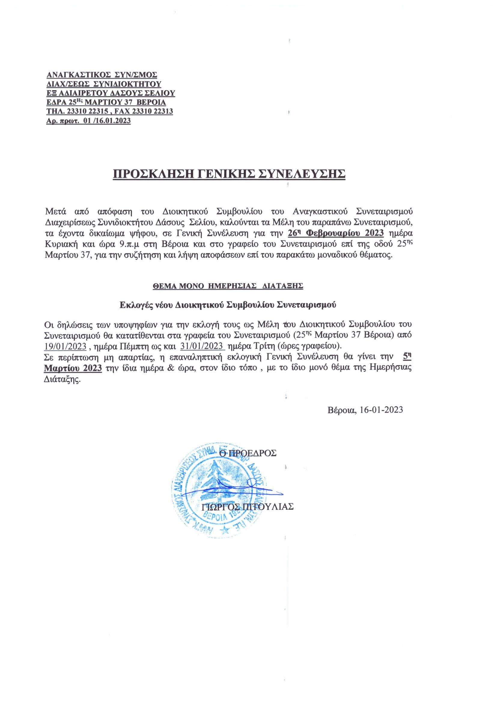 prosklisi eklogikis synelefsis 2023