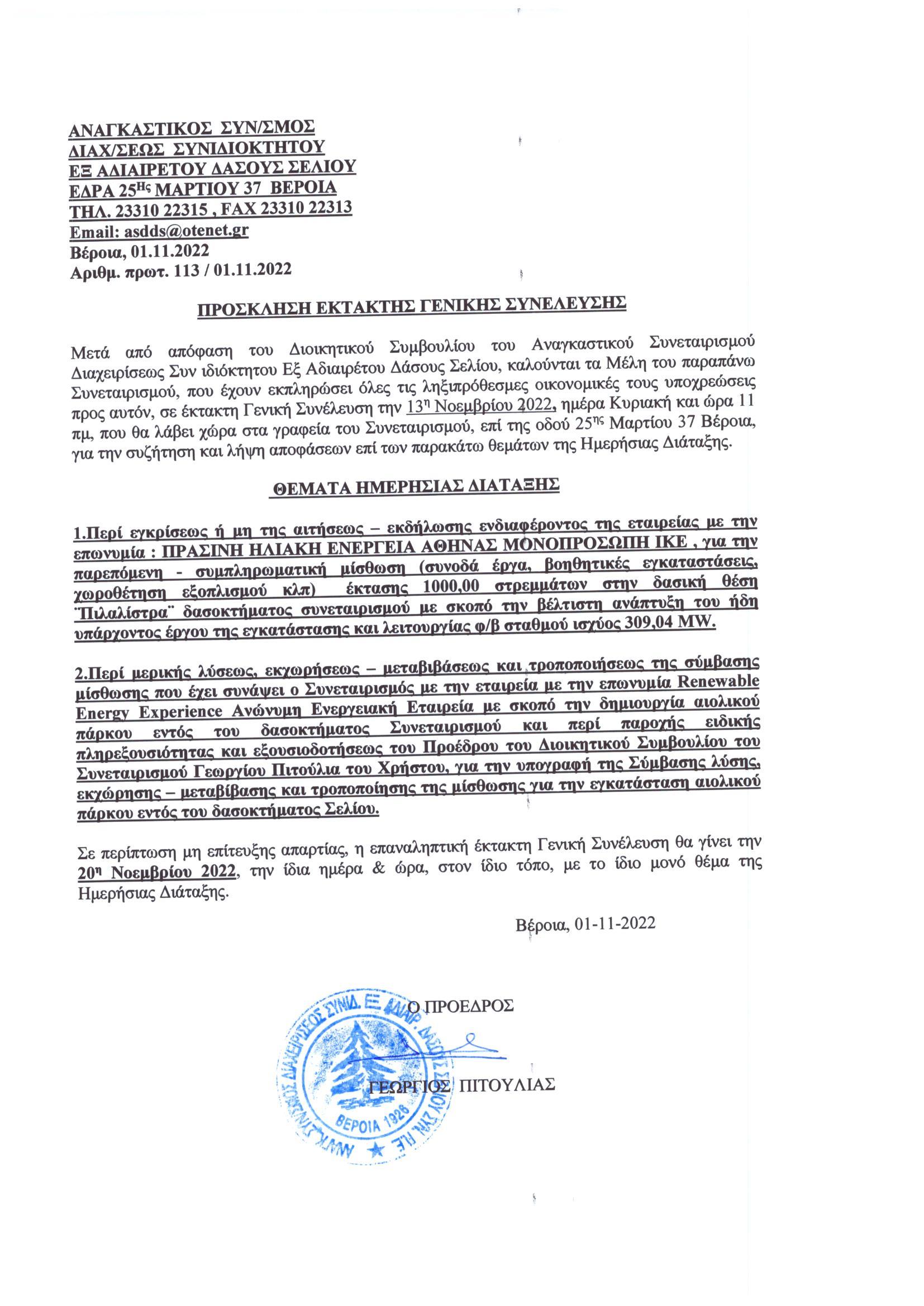 prosklisi ektaktis genikis syneleyshs 2022