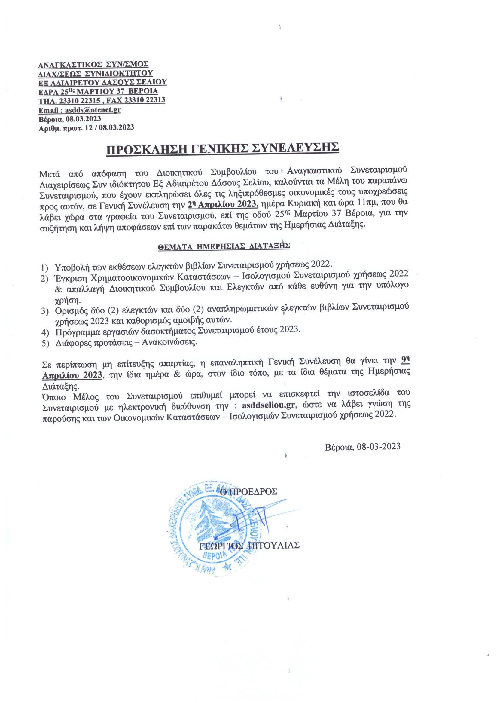 ΠΡΟΣΚΛΗΣΗ Γ.Σ 2023