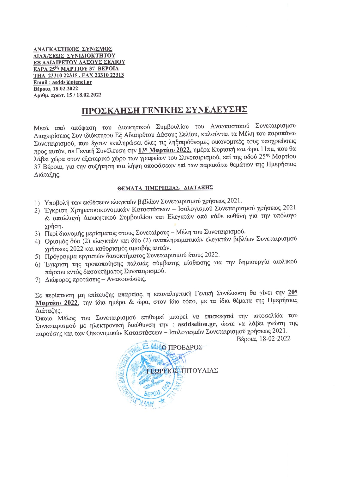ΠΡΟΣΚΛΗΣΗ ΤΑΚΤΙΚΗΣ Γ.Σ 2022